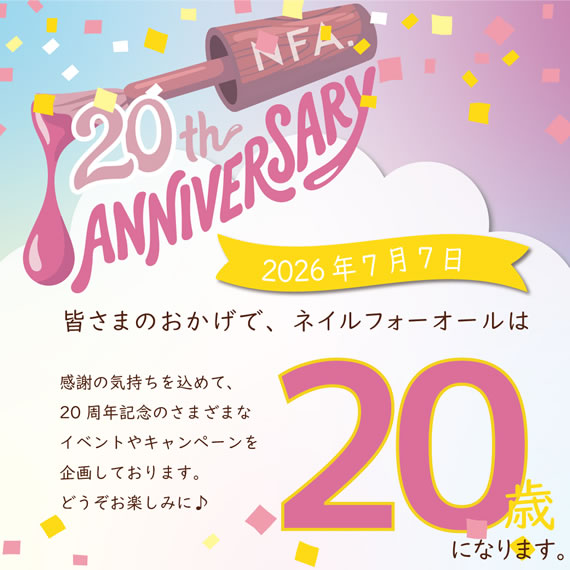 ネイルフォーオール20周年記念