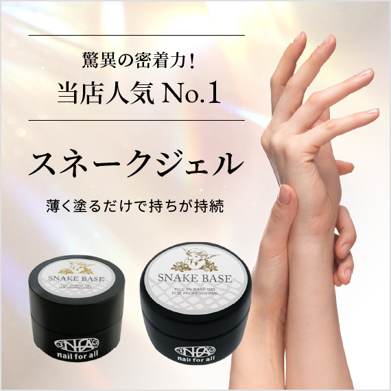 脅威の密着力！当店人気No.1スネークジェル