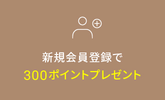 新規会員登録で３００ポイントプレゼント