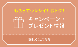 キャンペーン・プレゼント情報