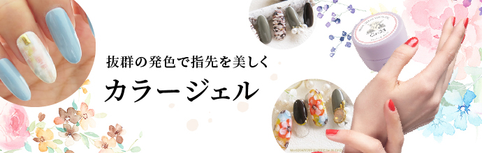 抜群の発色で指先を美しくカラージェル
