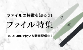 ファイルの特徴を知ろう！ファイル特集