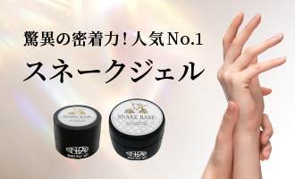 驚異の密着力！人気No.1スネークジェル