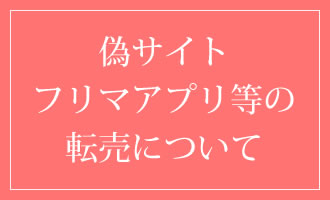 偽サイト・フリマアプリ等の転売について