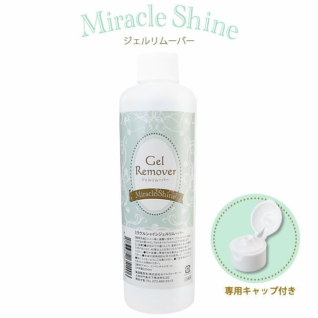 ミラクルシャイン ジェルリムーバー250ml | nail for all