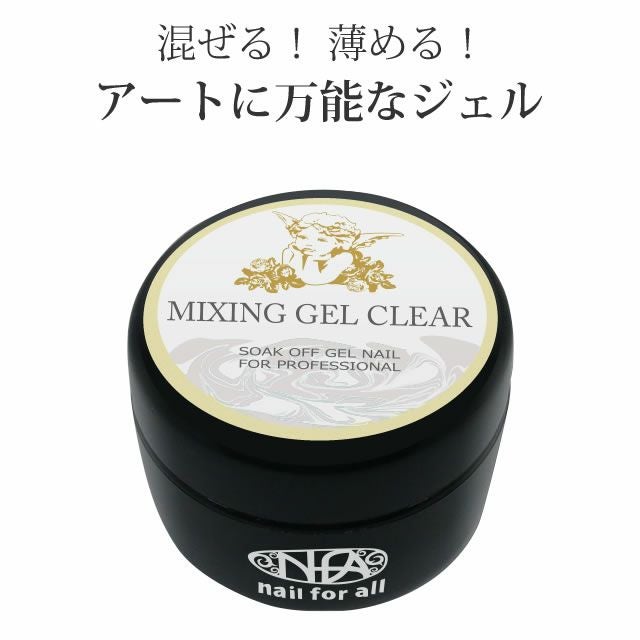 プリジェル　ミキシングクリア15g 5個セット セール対象商品】□nfa ミキシングジェル クリア 15g | nail for all