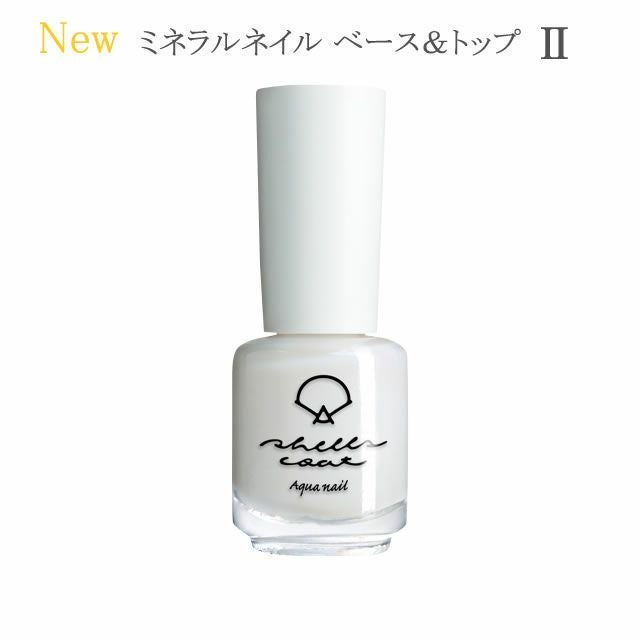 00 ミネラルネイル ベース＆トップ II 6ml 水性ネイル shellscoat