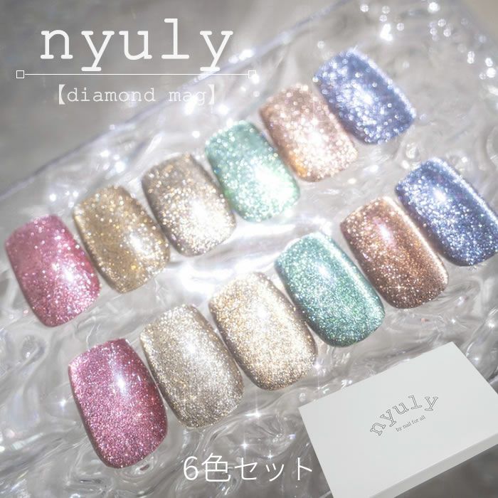 nfa カラージェル nyuly (ニューリー) ダイヤモンド マグ 6色セット