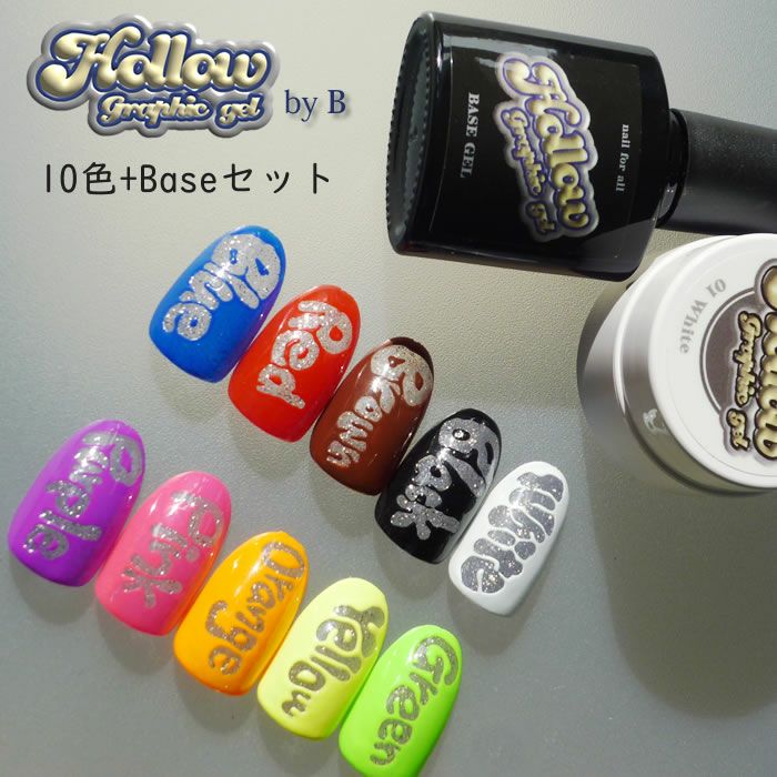 Hollow graphic gel 10色+Baseセット | nail for all
