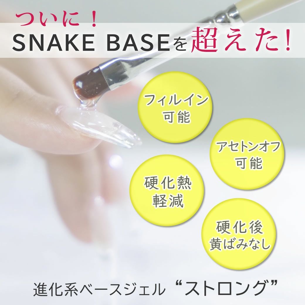 スネーク ベースジェル ストロング 15g | nail for all
