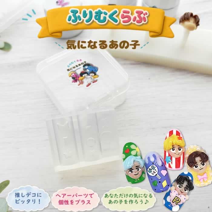 ふりむくらぶ モールド 気になるあの子 オプション パーツ